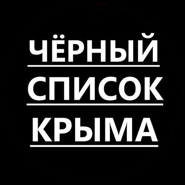 Аватар канала Черный список Крыма