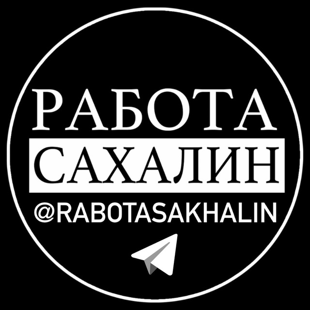 Аватар канала РАБОТА САХАЛИН
