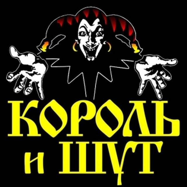 Аватар канала Все песни "Король и шут"
