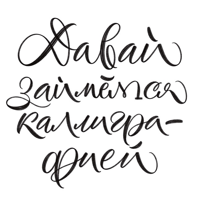 Аватар канала Давай займёмся каллиграфией