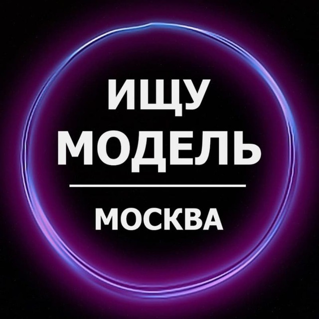 Аватар канала Ищу модель Москва
