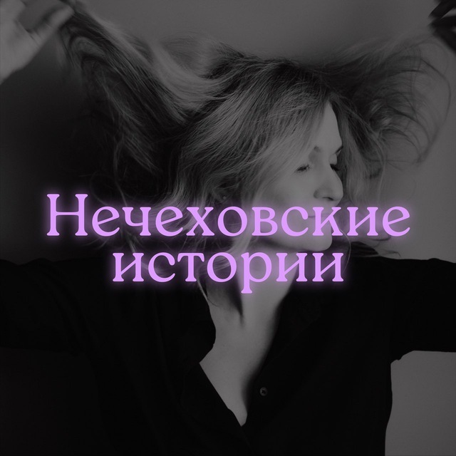 Аватар канала Нечеховские истории