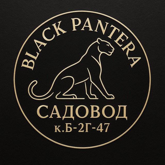 Аватар канала PANTERA САДОВОД 2Г-47 КОРПУС Б