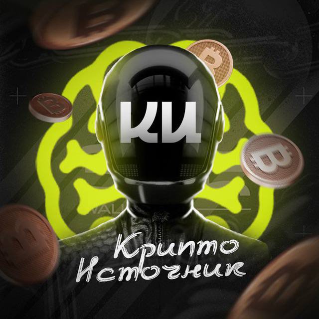 Аватар канала Крипто Источник | Киты 🐋