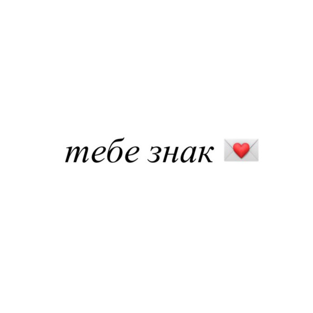 Аватар канала тебе знак 💌