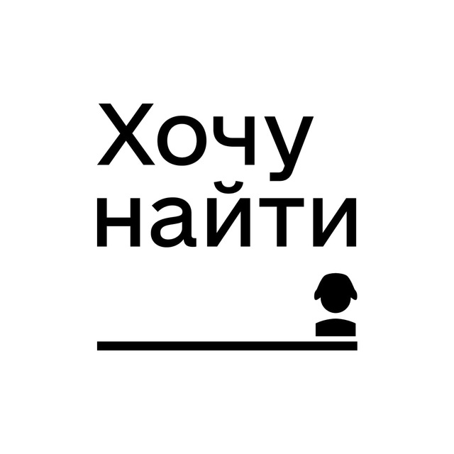 Аватар канала Проект «Хочу найти»