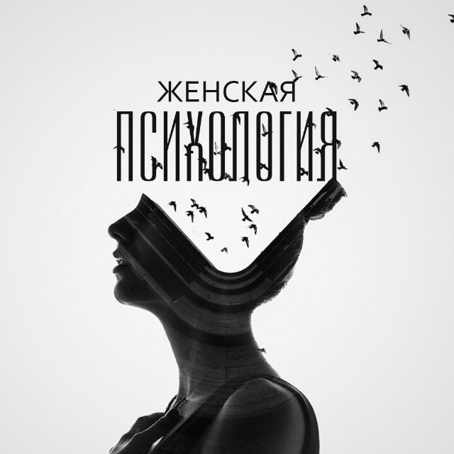 Аватар канала Женская психология | Развитие | Интересное