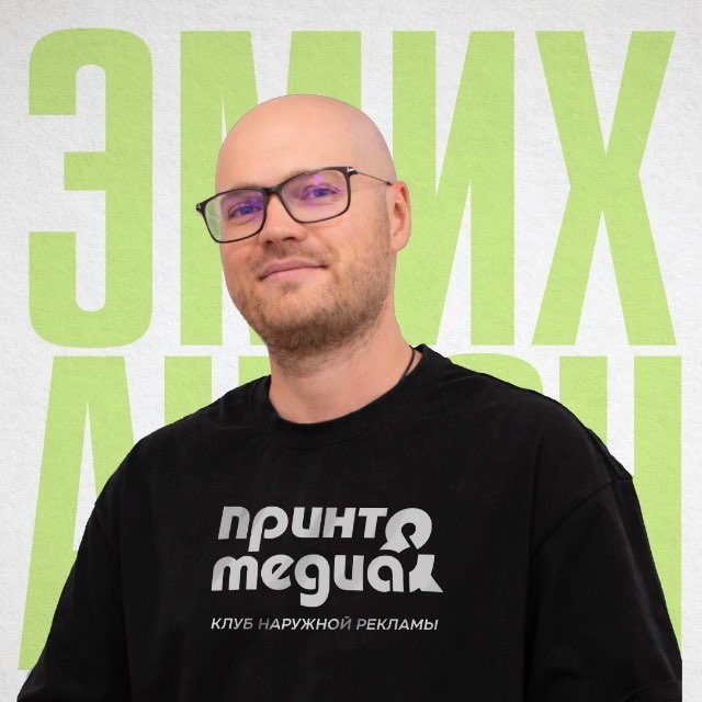 Аватар канала ЭМИХ АНТОН | ПРИНТМЕДИА | THE ФОРУМы РПК | Сообщество | Производители рекламы | вывески | led экраны | наружная реклама | печать