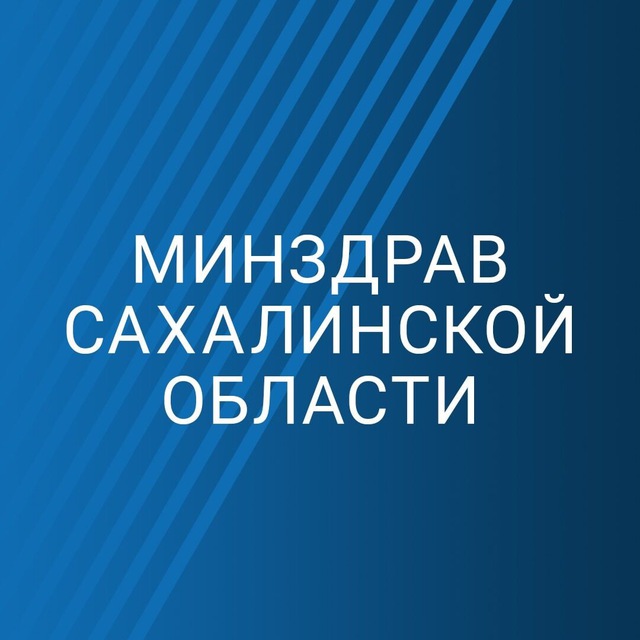 Аватар канала Минздрав Сахалинской области