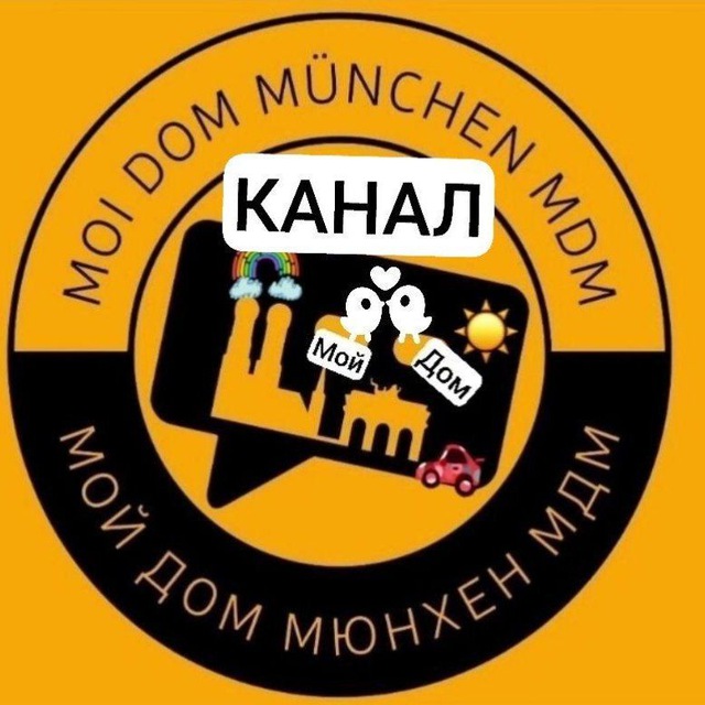 Аватар канала 🇩🇪МОЙ ДОМ МЮНХЕН/ MÜNCHEN (МДМ)