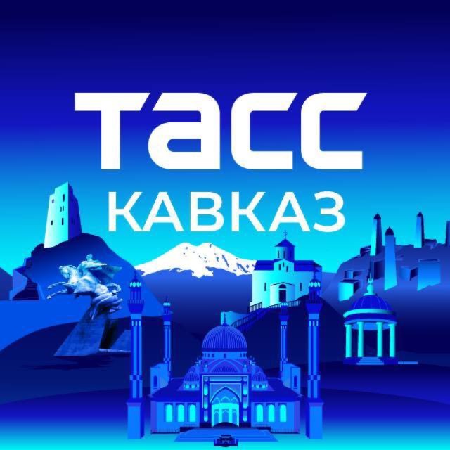Аватар канала ТАСС/Кавказ