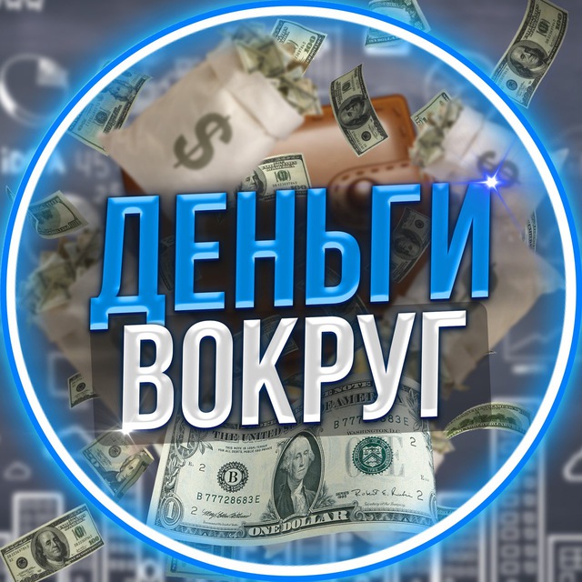 Аватар канала Деньги Вокруг