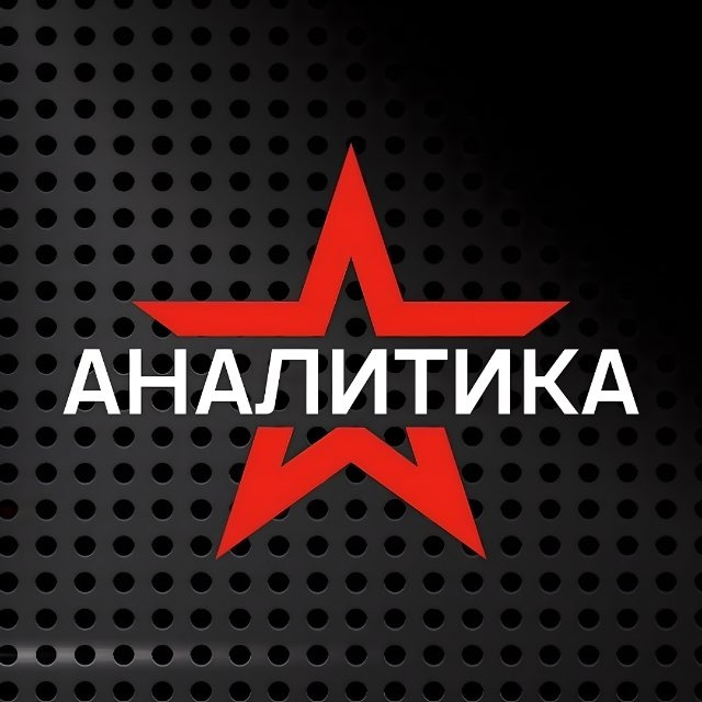 Аватар канала Звезда АНАЛИТИКА