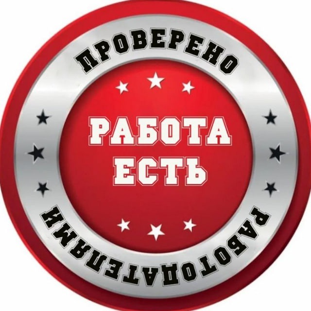 Аватар канала РАБОТА ЕСТЬ!