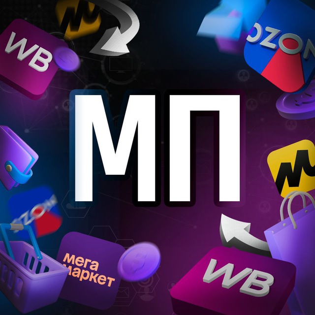 Аватар канала Маркетплейсы | Бизнес в России | WB & Ozon