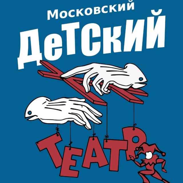 Аватар канала Московский детский театр Марионеток
