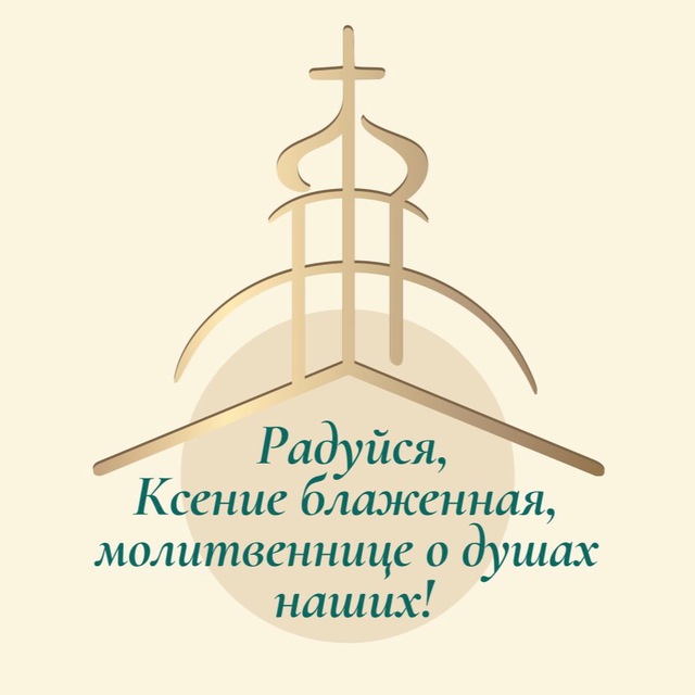 Аватар канала Смоленка/Ксения Блаженная/Добро