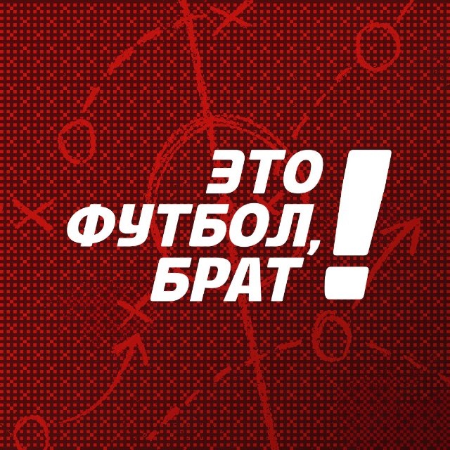 Аватар канала Это футбол, брат!