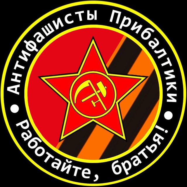 Аватар канала Антифашисты Прибалтики 🇱🇻🇱🇹🇪🇪