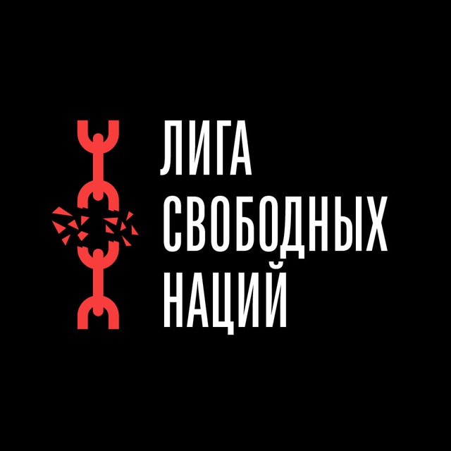 Аватар канала Лига Свободных Наций