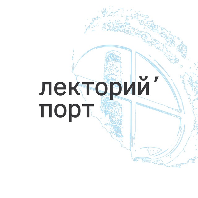 Аватар канала лекторий’ порт