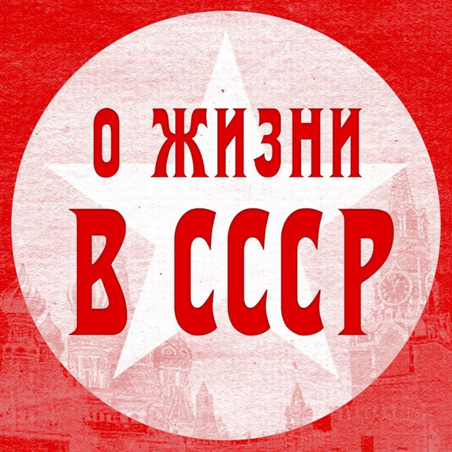 Аватар канала О жизни в СССР