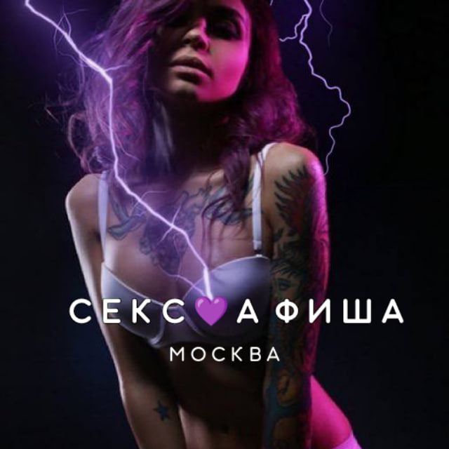 Аватар канала СЕКС💜АФИША | Москва. Афиша обо всём сексуальном. 18+