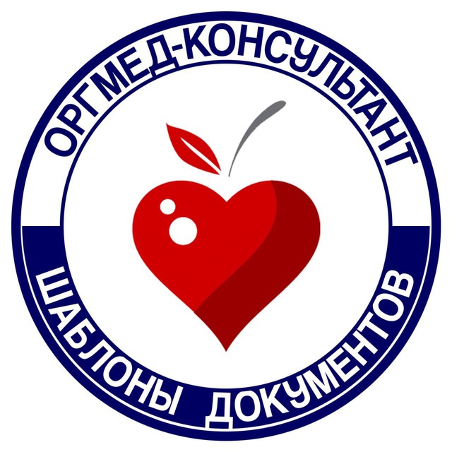 Аватар канала Документы Медицинских организаций