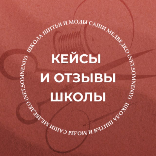 Аватар канала Кейсы и отзывы Школа шитья "Нет сомнений"