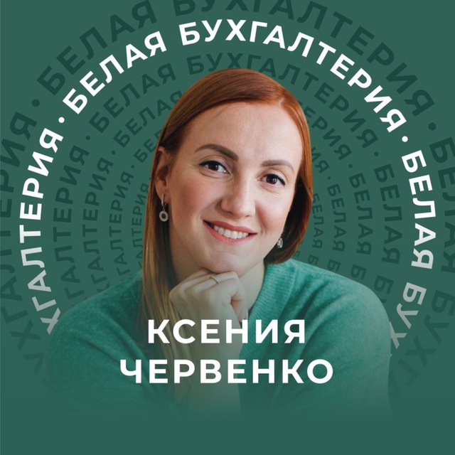 Аватар канала Белая Бухгалтерия | Школа для бухгалтеров