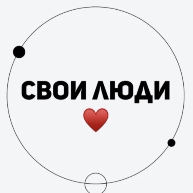 Аватар канала СВОИ ЛЮДИ 🇷🇺