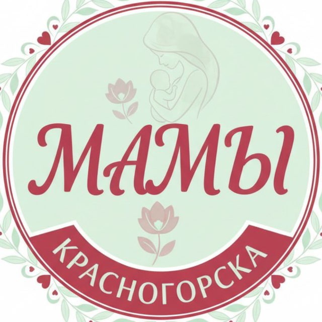 Аватар канала Главные Мамы Красногорска 🫶