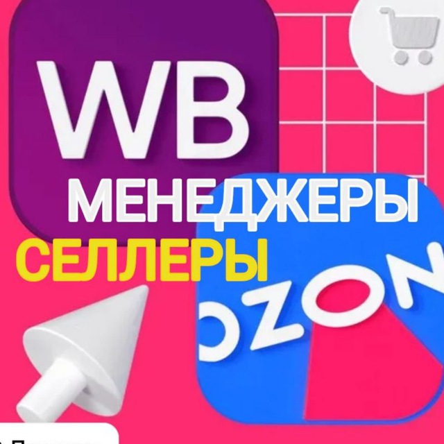 Аватар канала Селлеры и Менеджеры Маркетплейсов | Инфографика