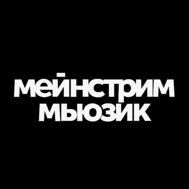 Аватар канала Мейнстрим Мьюзик