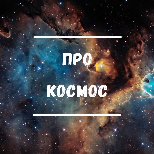 Аватар канала Про космос