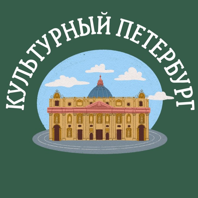 Аватар канала Культурный Петербург