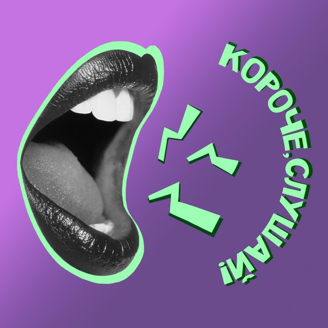 Аватар канала Короче, слушай!