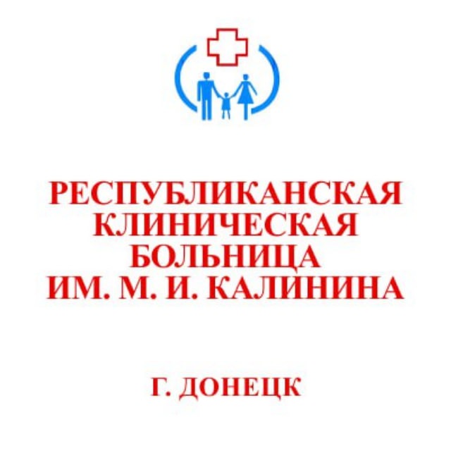 Аватар канала Республиканская клиническая больница имени М.И. Калинина