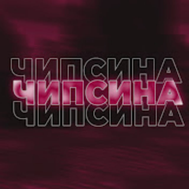 Аватар канала БАНДА ЧИПСИНЫ