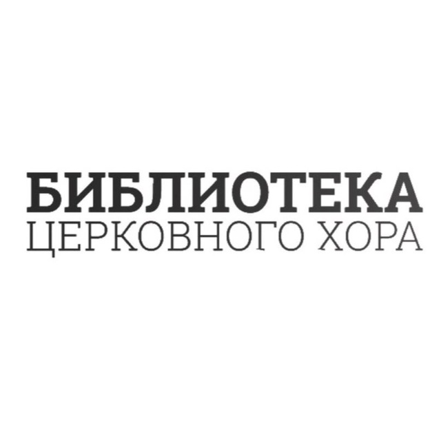 Аватар канала Библиотека церковного хора