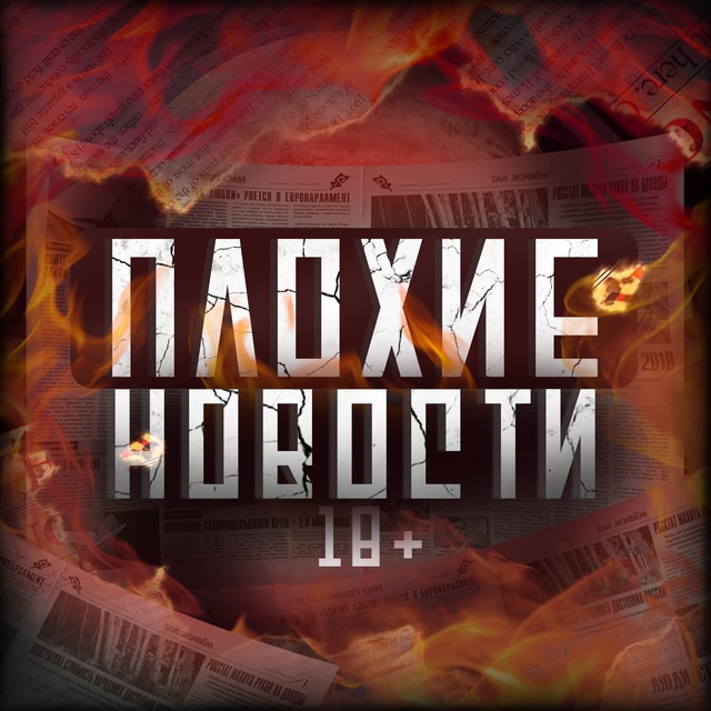 Аватар канала ПЛОХИЕ НОВОСТИ
