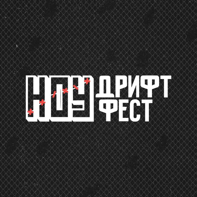 Аватар канала NO DRIFT NO FEST