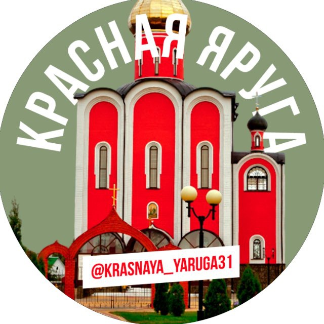 Аватар канала Красная Яруга🇷🇺