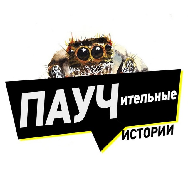 Аватар канала Паучительные истории