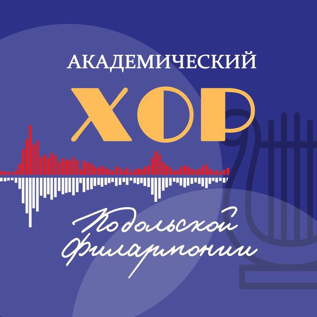 Аватар канала Академический хор Подольской филармонии