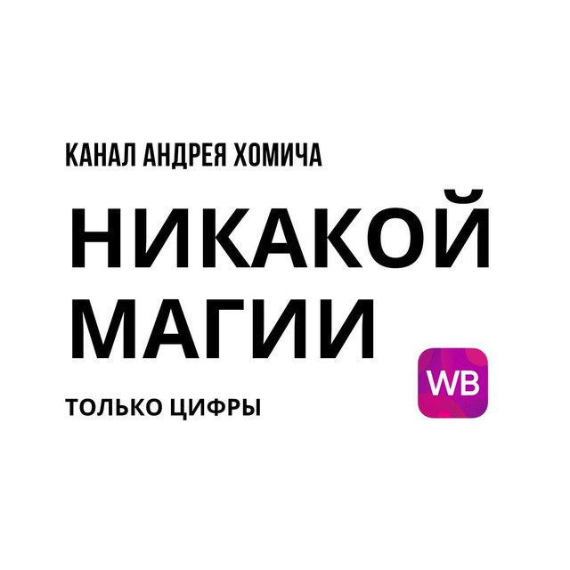 Аватар канала Никакой магии - только цифры.