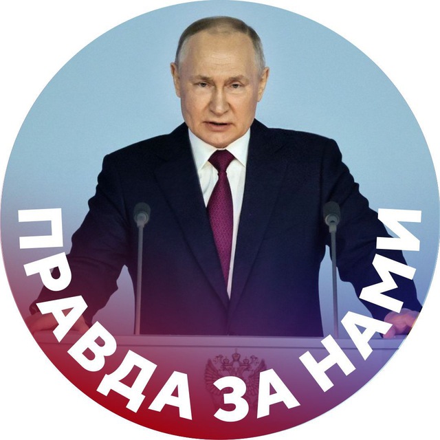 Аватар канала Правда за нами