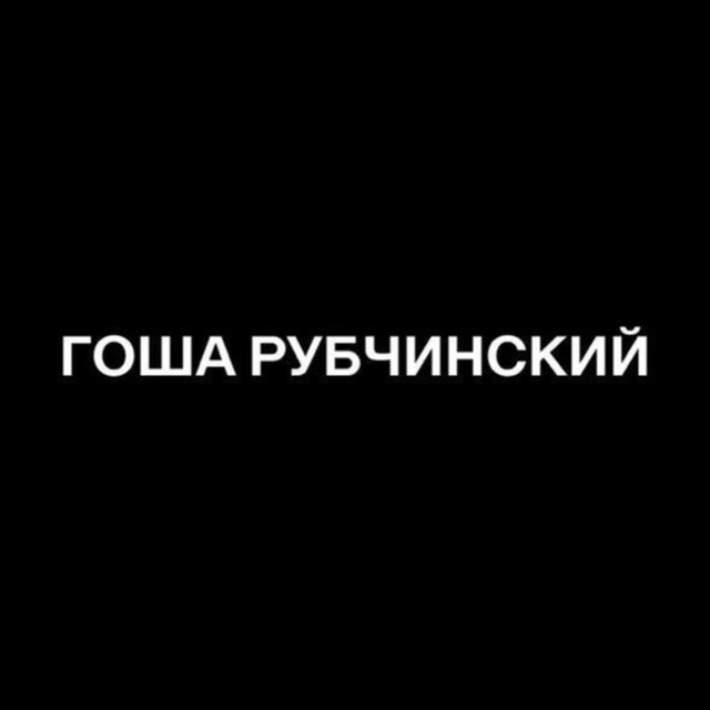 Аватар канала ГОША РУБЧИНСКИЙ