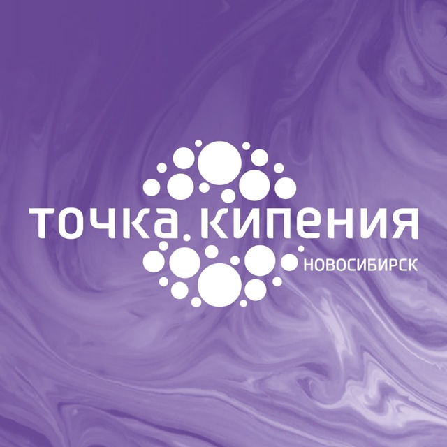 Аватар канала Точка кипения — Новосибирск