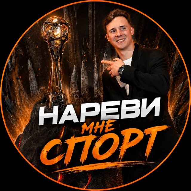 Аватар канала Нареви мне спорт | Барулев